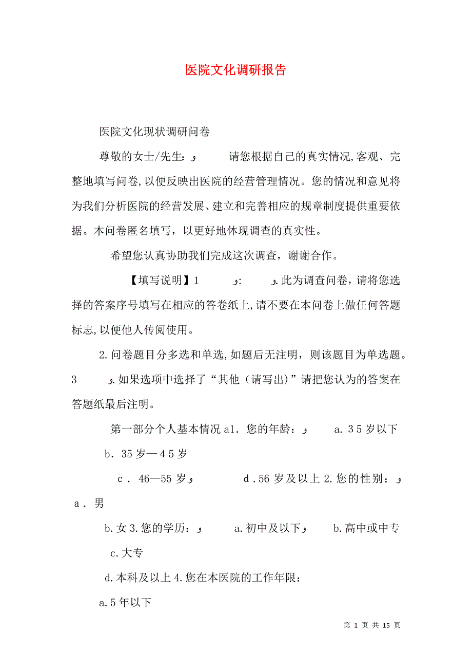 医院文化调研报告_第1页