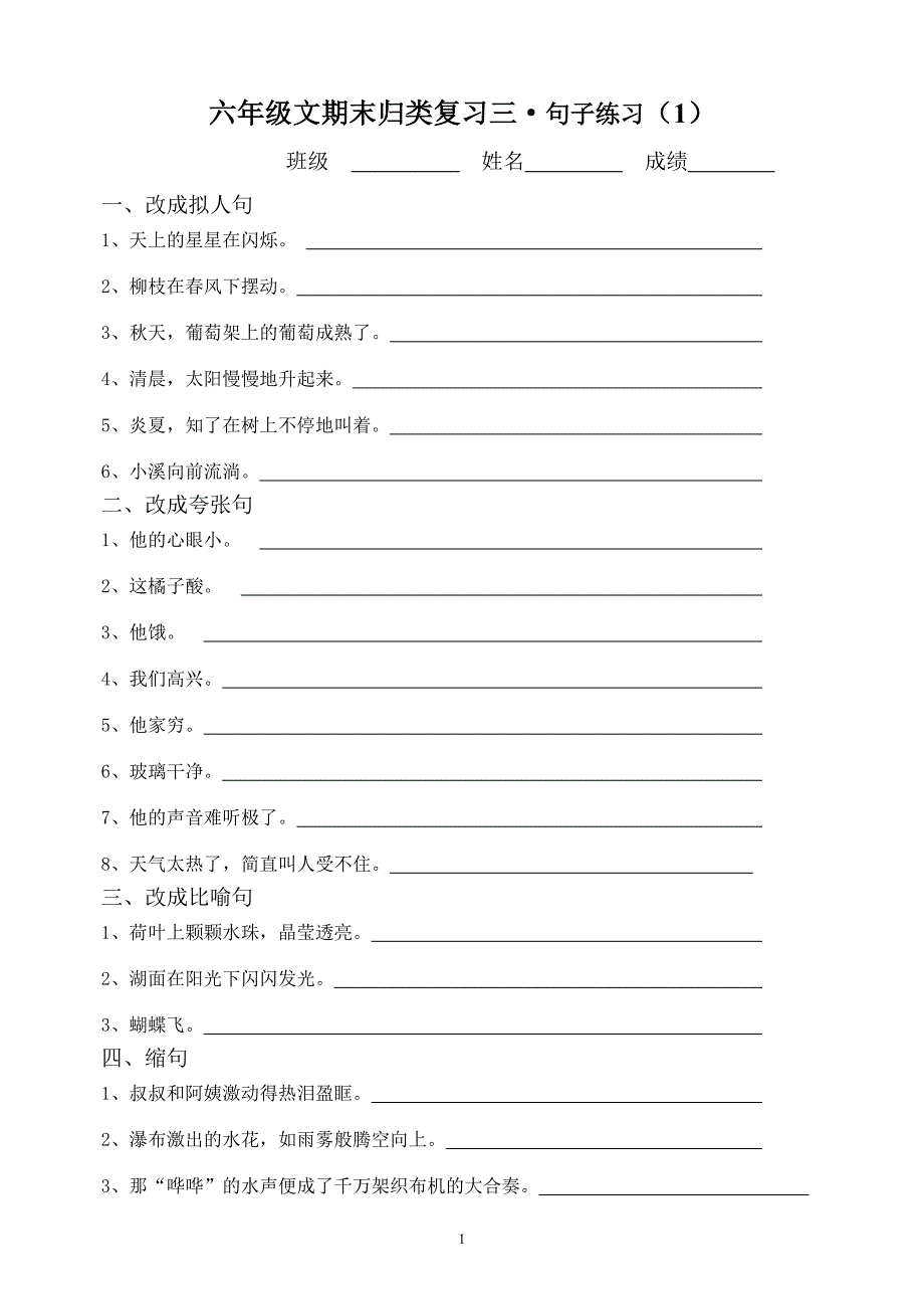 六年级文期末归类复习四句子练习(1)_第1页