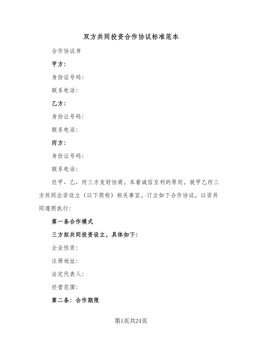 双方共同投资合作协议标准范本（2篇）.doc_第1页