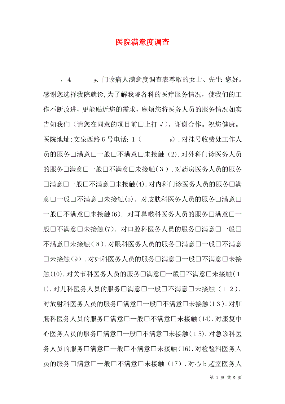 医院满意度调查_第1页