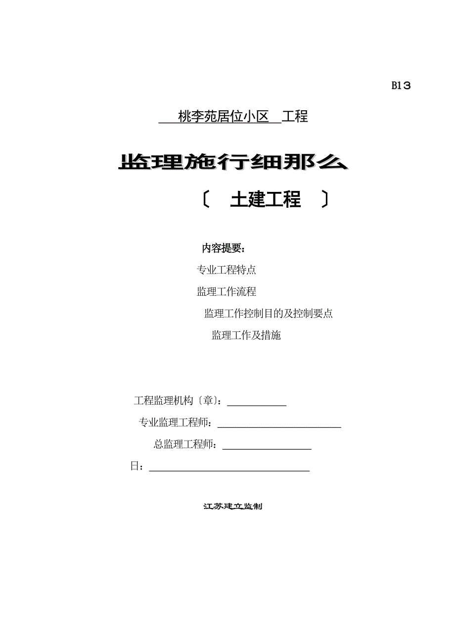 桃李苑居位小区土建工程监理实施细则_第1页