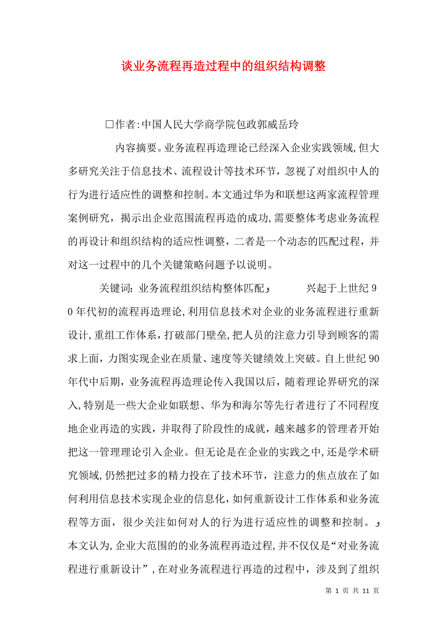 谈业务流程再造过程中的组织结构调整_第1页