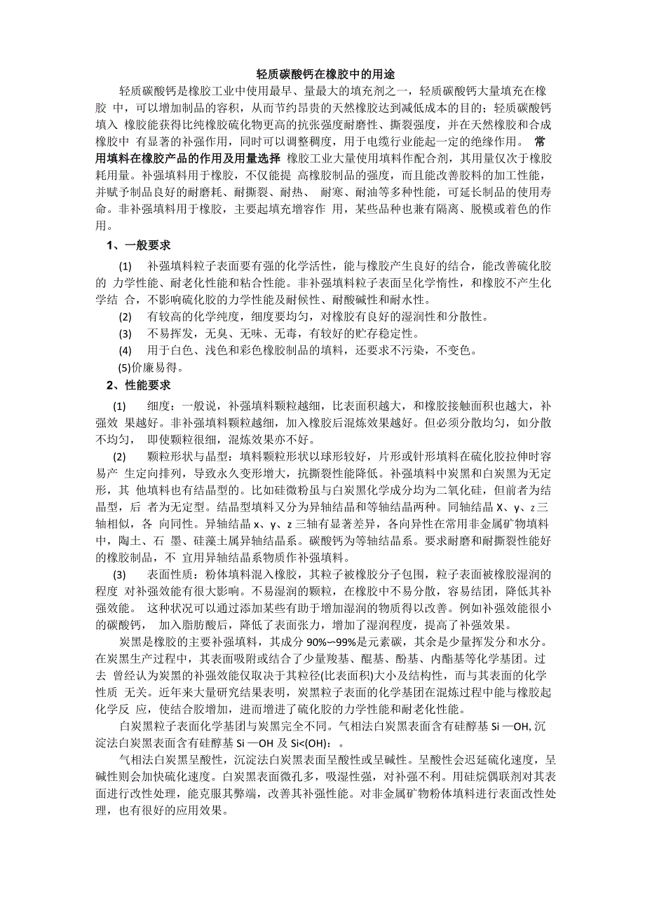 轻质碳酸钙在橡胶中的用途_第1页