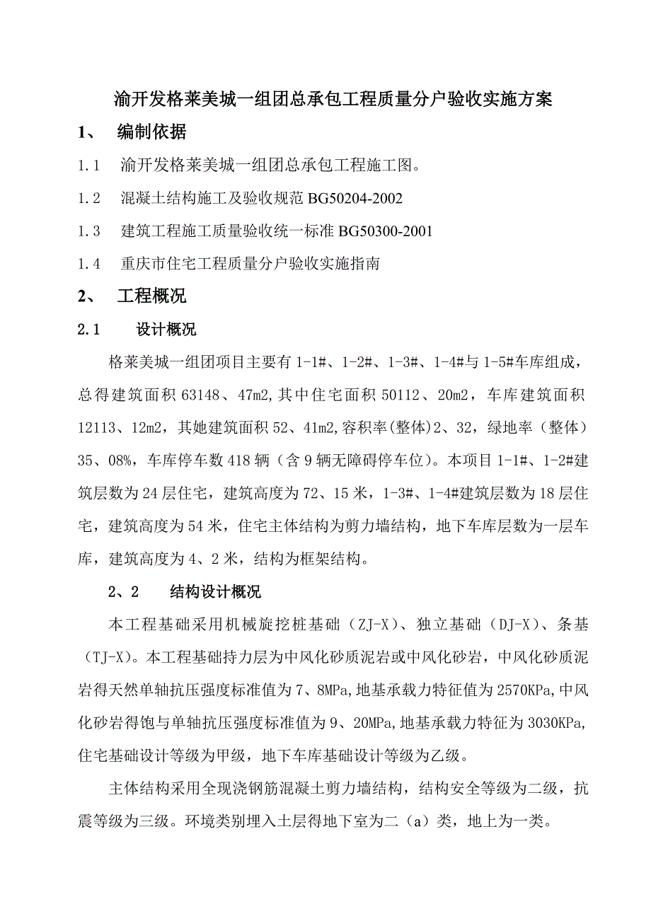 重庆住宅工程分户验收实施方案_第1页