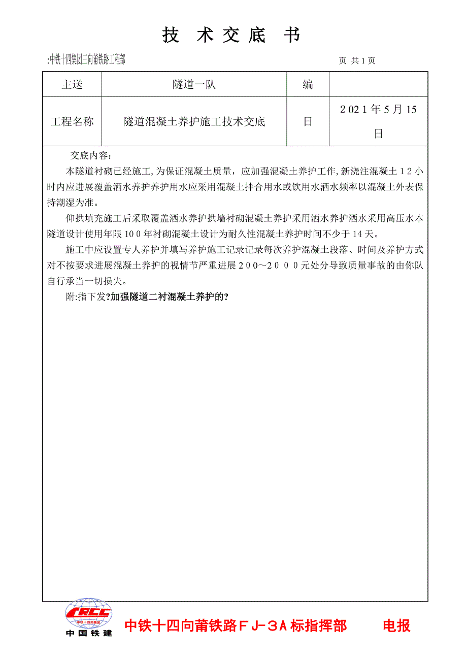 隧道混凝土养护施工技术交底_第1页