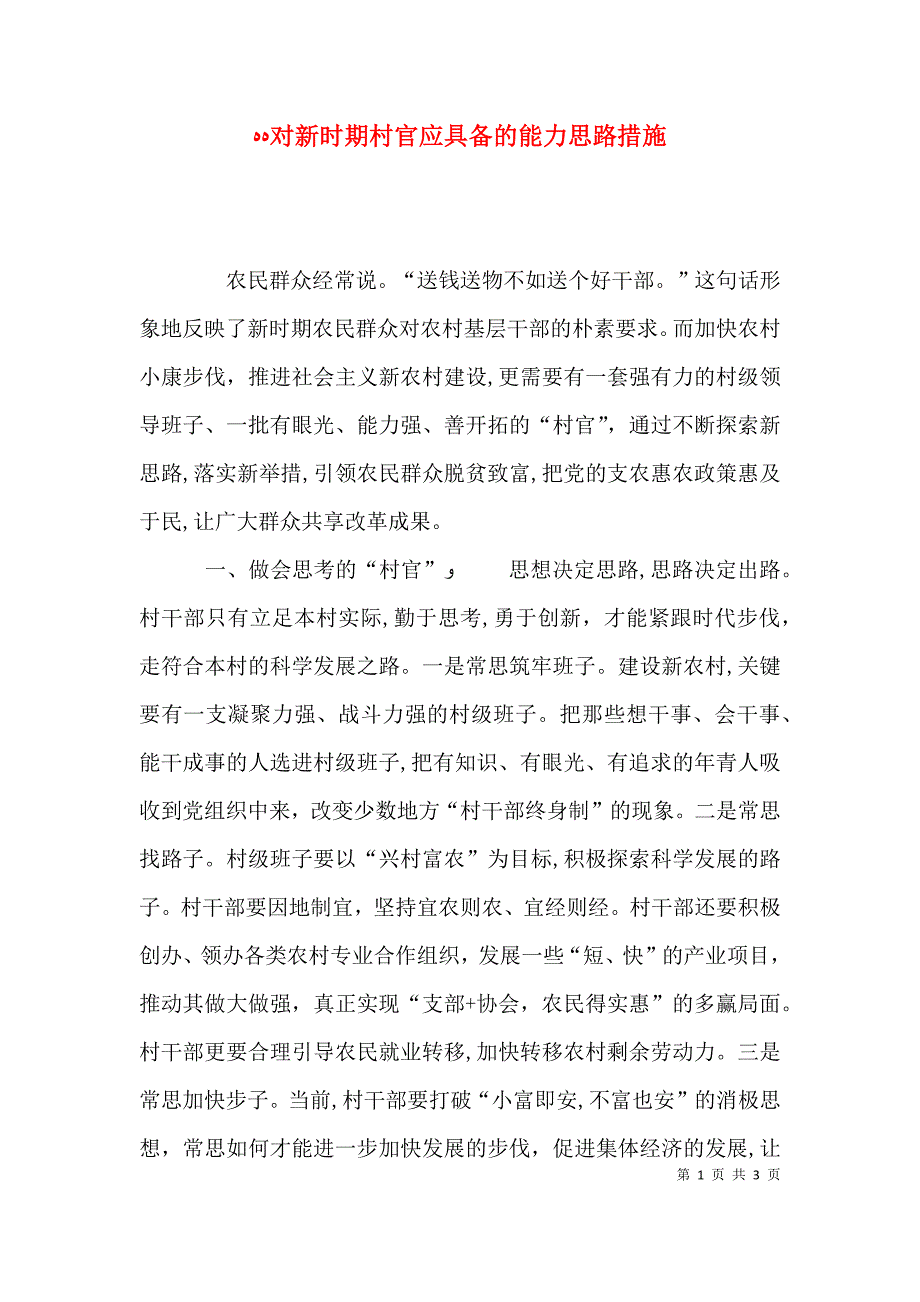 对新时期村官应具备的能力思路措施_第1页