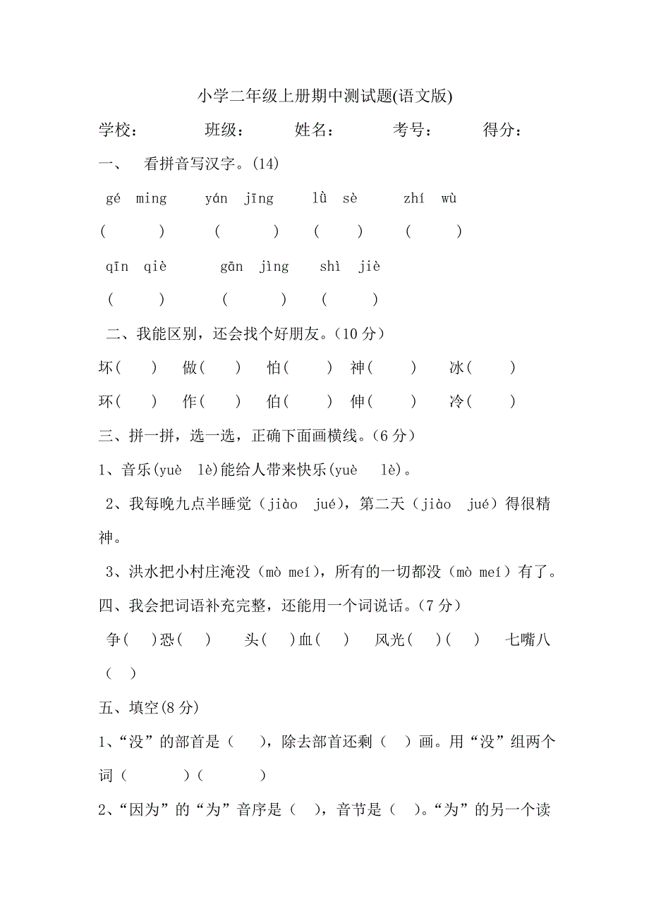 雁江区语文二年级上半期测试题及答案_第1页