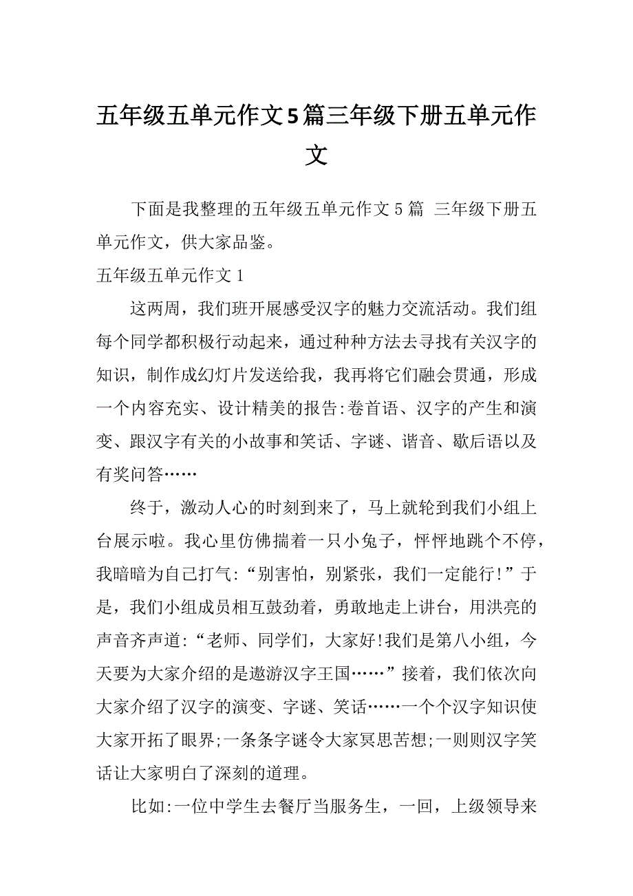 五年级五单元作文5篇三年级下册五单元作文_第1页