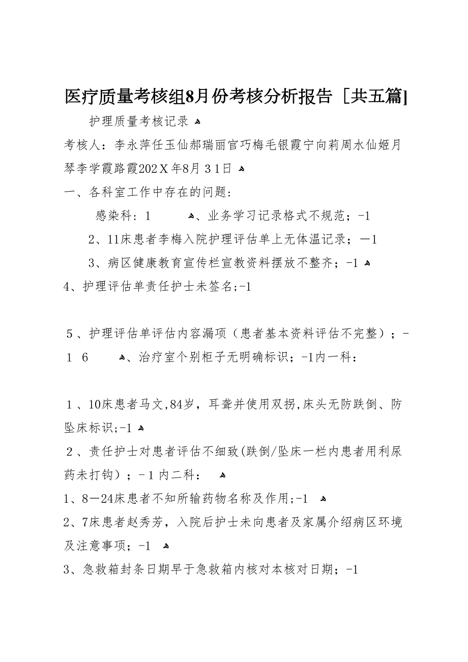 医疗质量考核组8月份考核分析报告共五篇_第1页