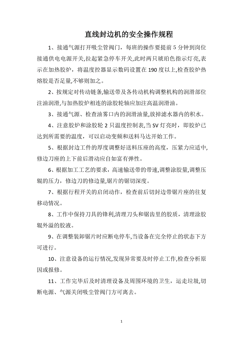 直线封边机的安全操作规程_第1页