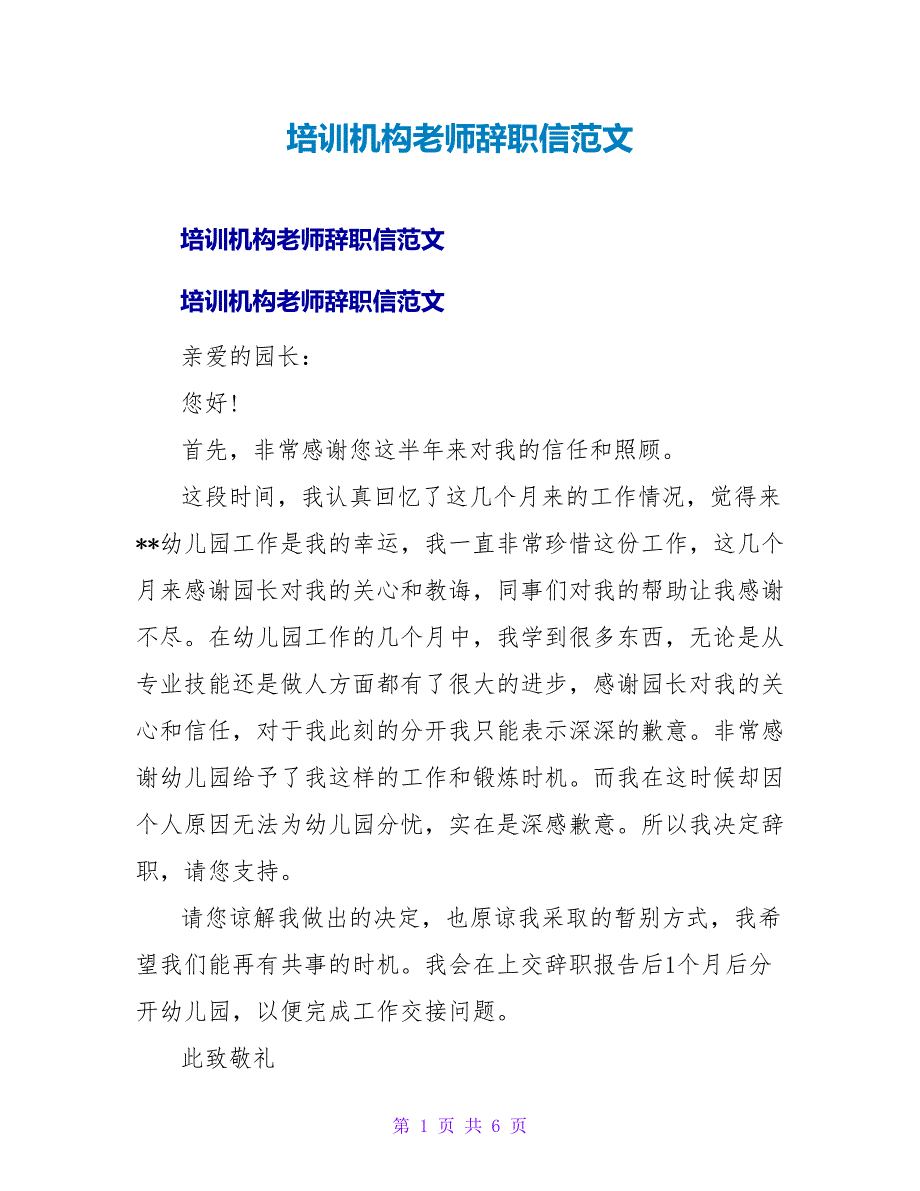 培训机构教师辞职信范文_1.doc_第1页