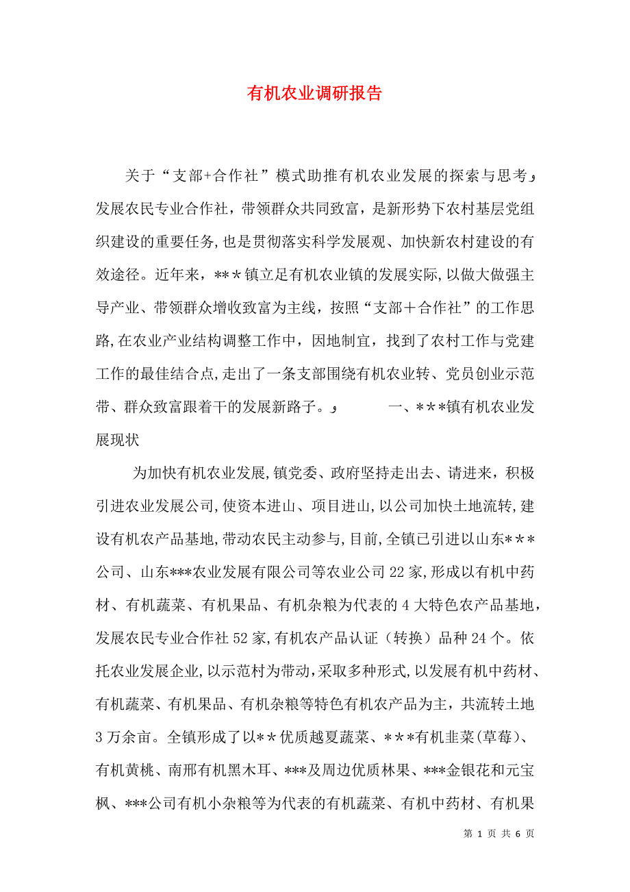 有机农业调研报告_第1页