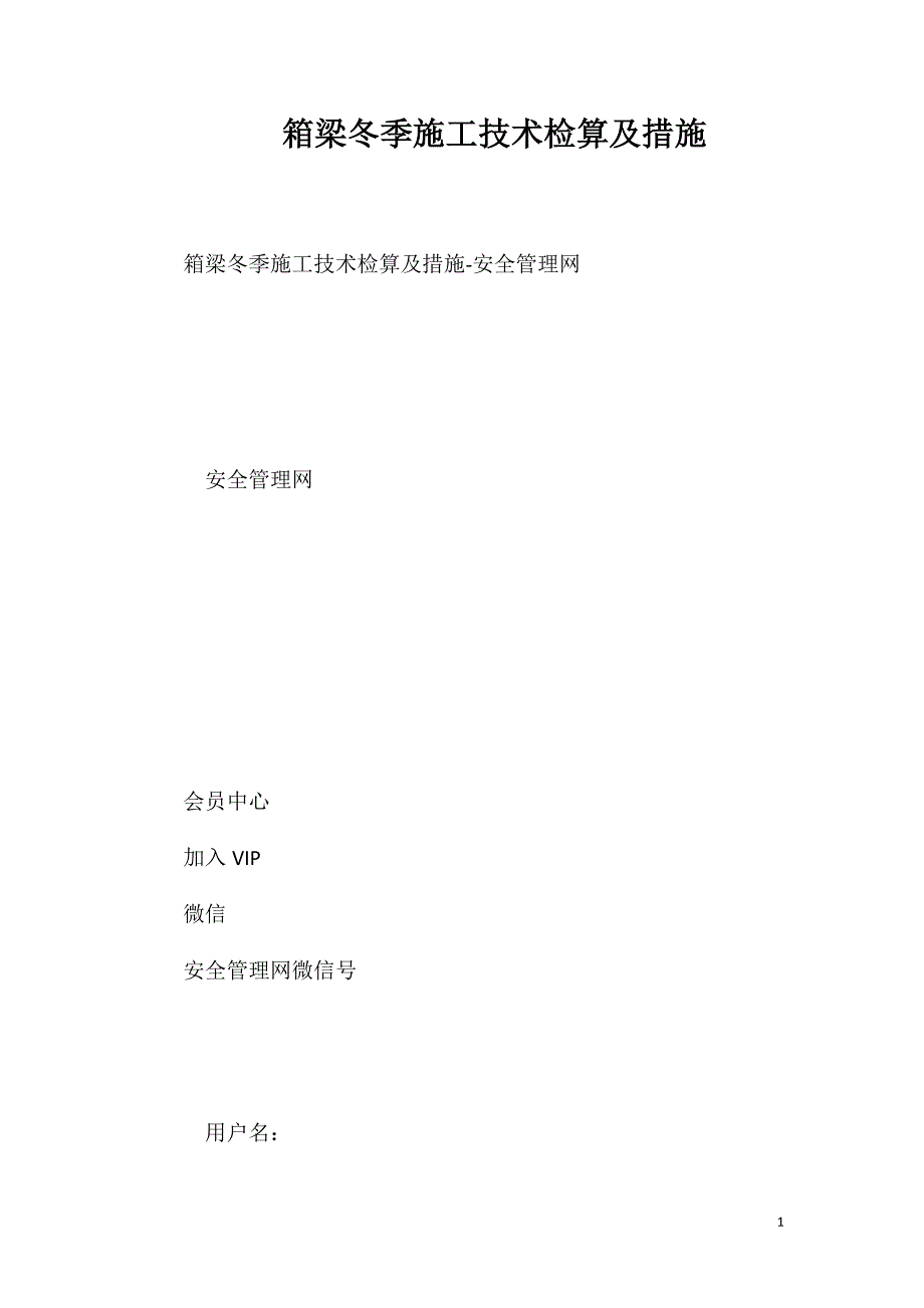 箱梁冬季施工技术检算及措施_第1页