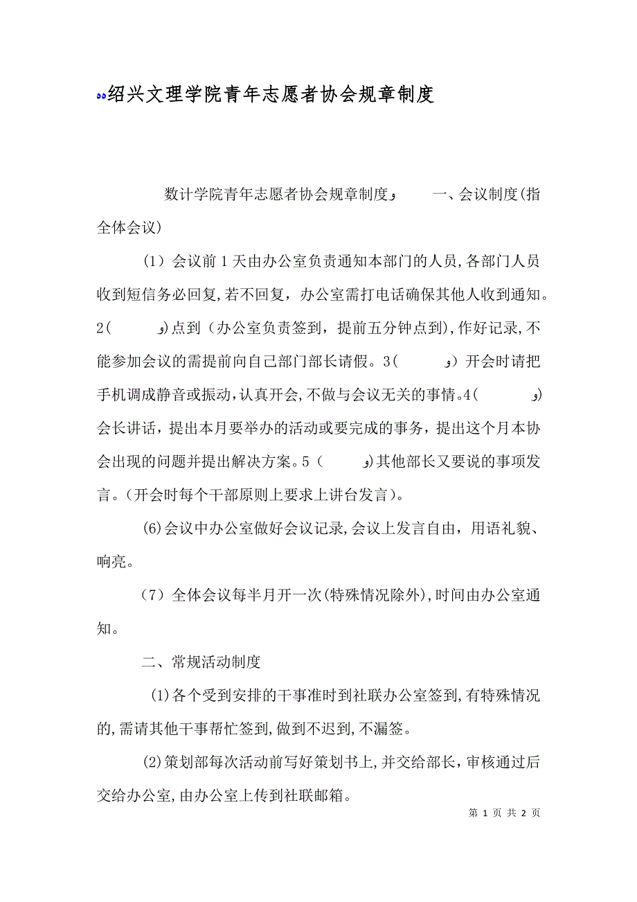 绍兴文理学院青年志愿者协会规章制度_第1页