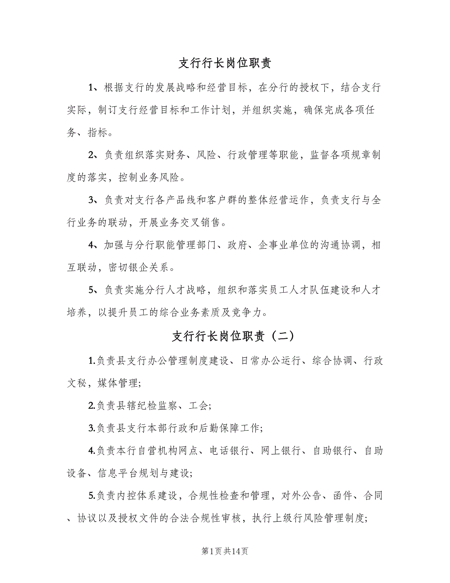 支行行长岗位职责（四篇）.doc_第1页