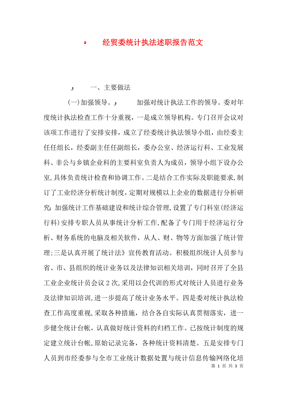 经贸委统计执法述职报告范文_第1页