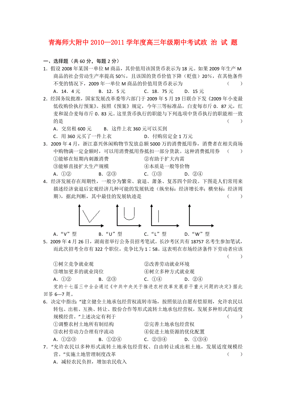 青海师大附中2011届高三政治上学期期中试题新人教版_第1页