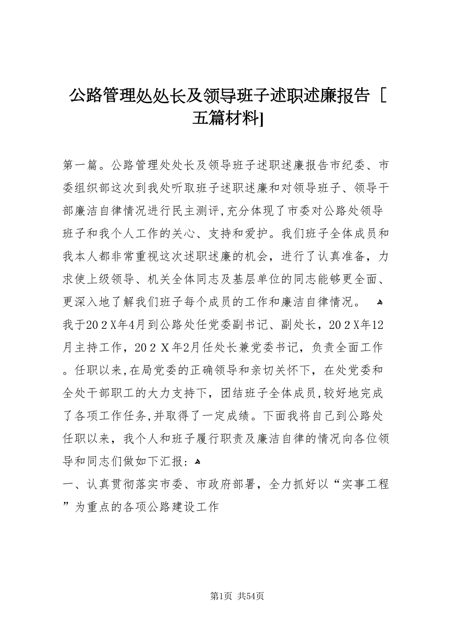 公路管理处处长及领导班子述职述廉报告五篇材料_第1页