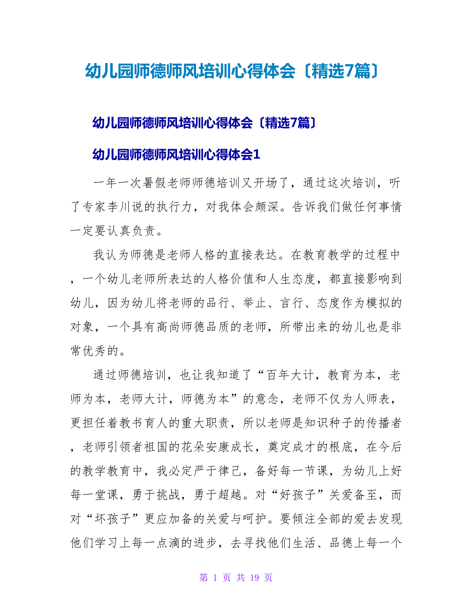 幼儿园师德师风培训心得体会（精选7篇）.doc_第1页