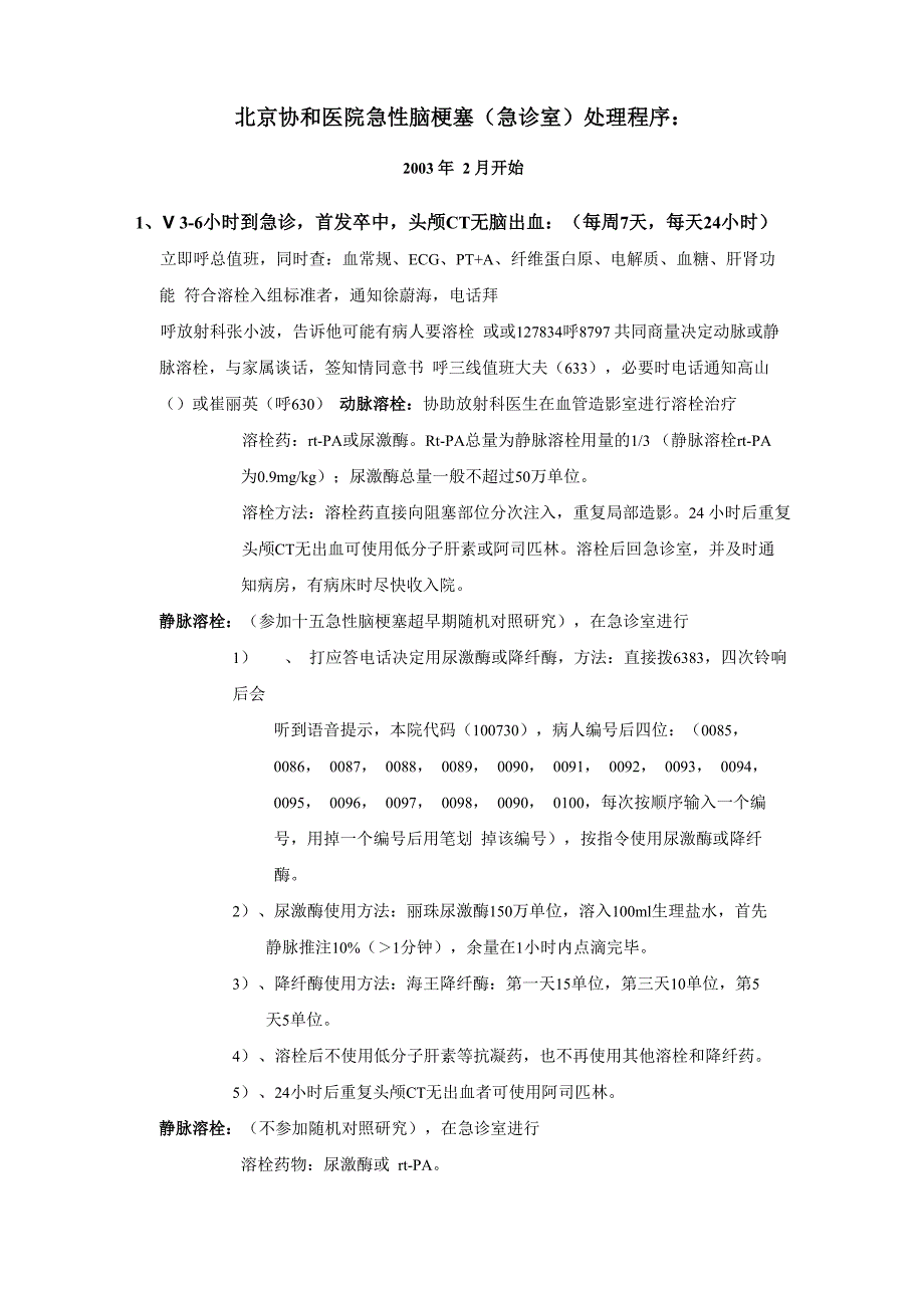北京协和医院急性脑梗塞急诊室处理程序_第1页