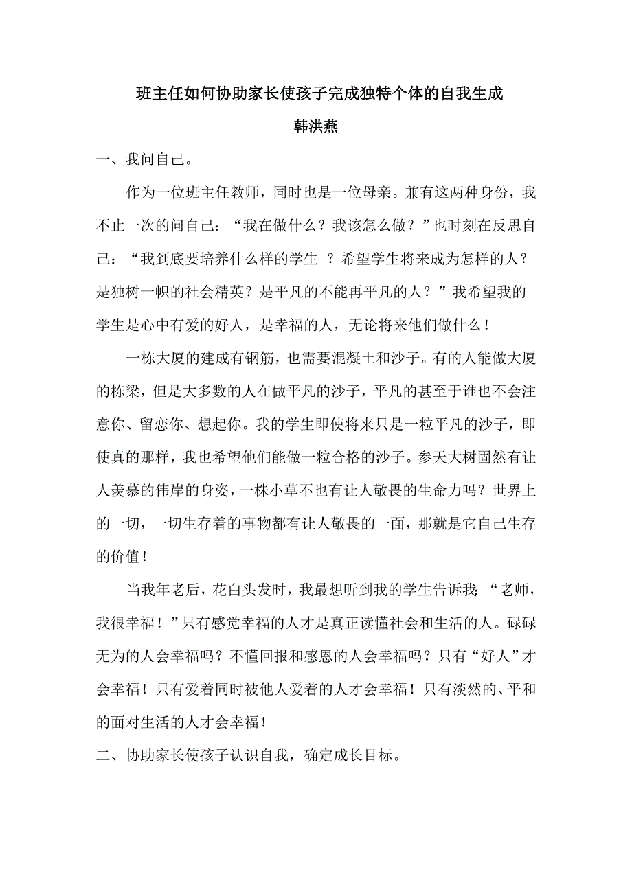 班主任如何协助家长使孩子完成独特个体的自我生成_第1页