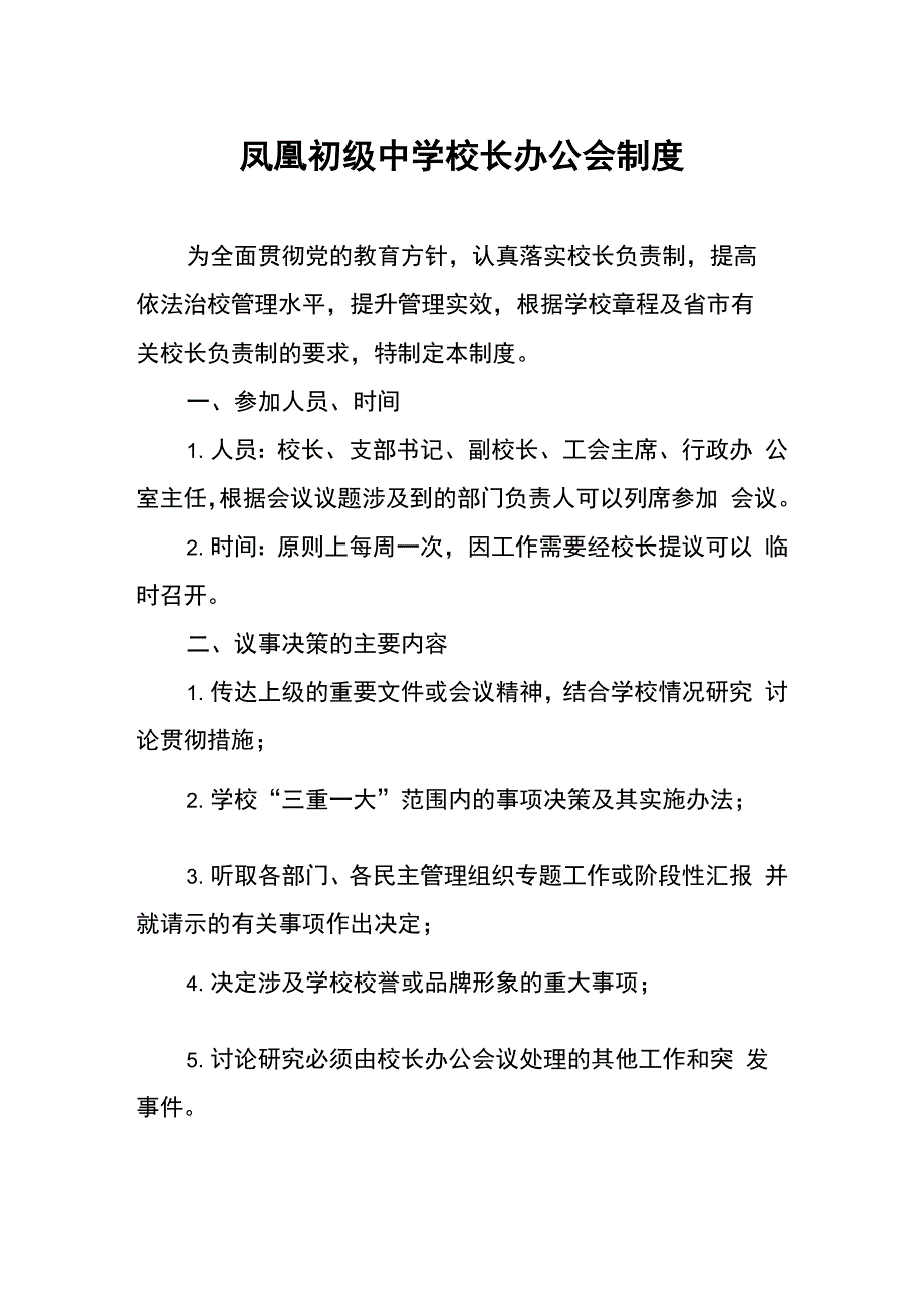 凤凰初级中学校长办公会制度_第1页