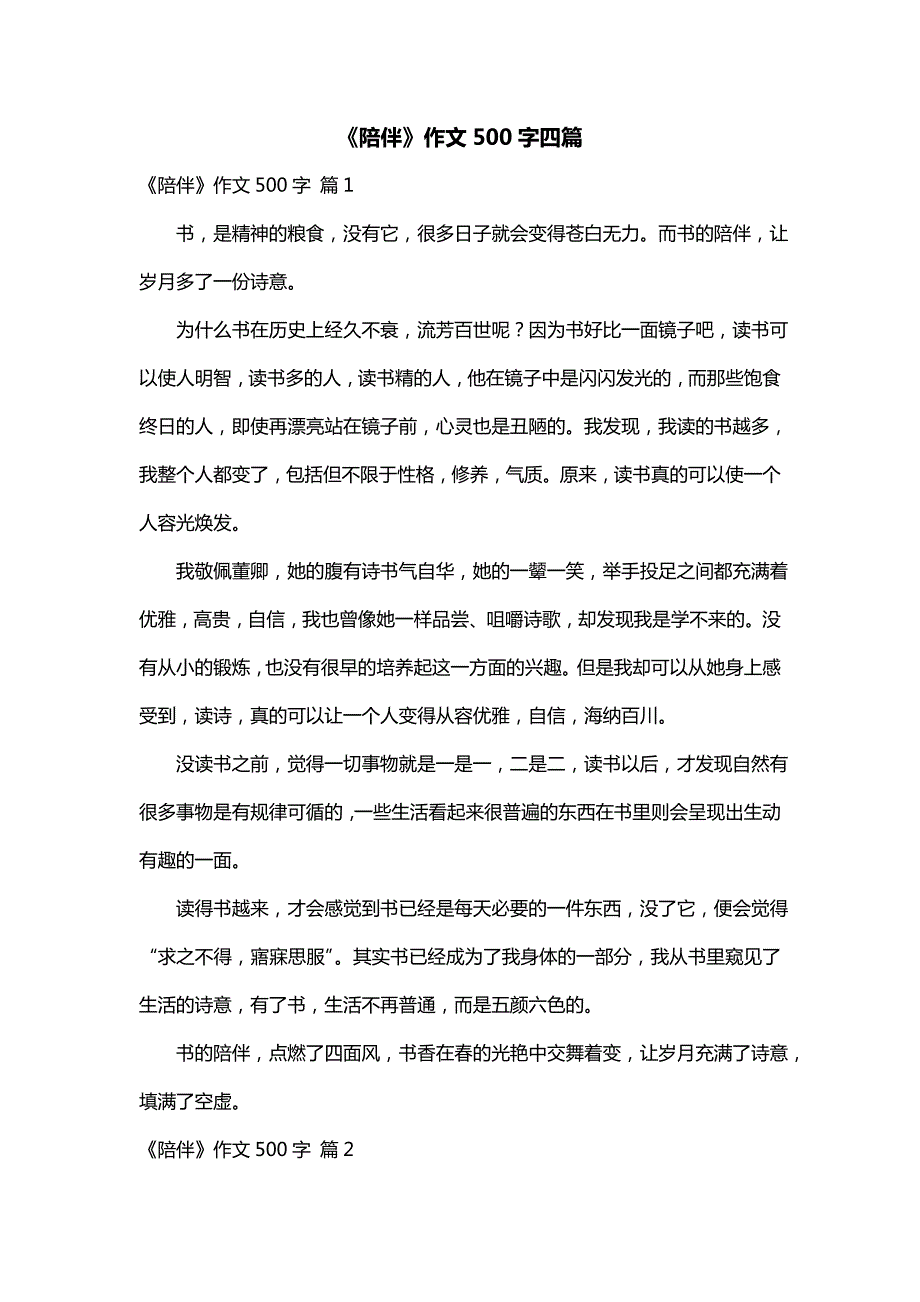 《陪伴》作文500字四篇_第1页