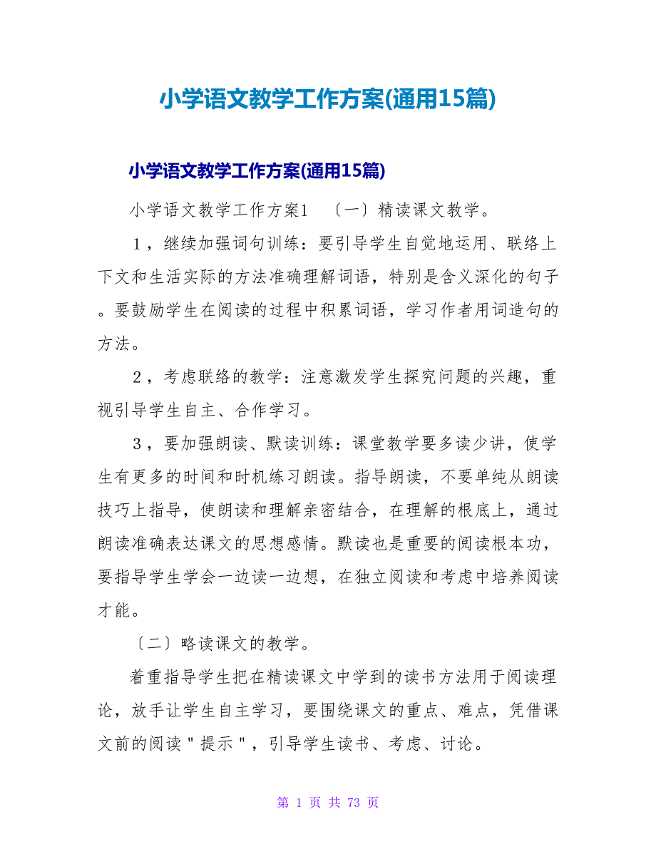 小学语文教学工作计划(通用15篇).doc_第1页