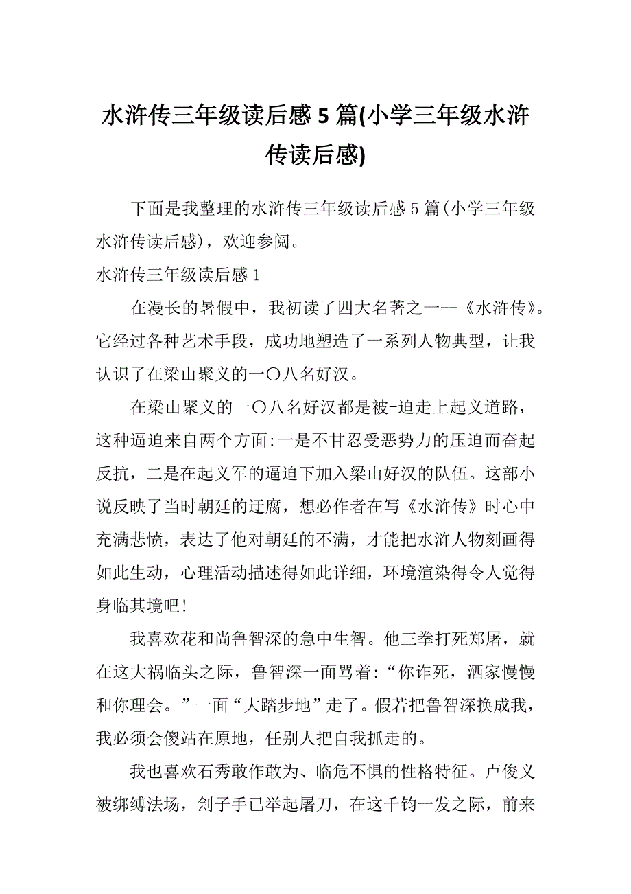 水浒传三年级读后感5篇(小学三年级水浒传读后感)_第1页