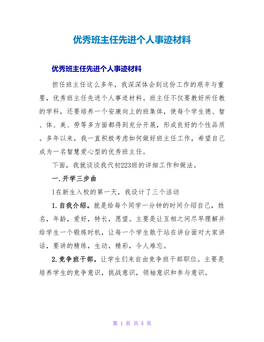 优秀班主任先进个人事迹材料.doc_第1页