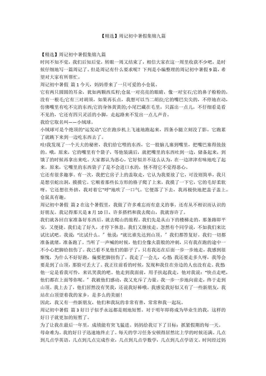 【精选】周记初中暑假集锦九篇_第1页