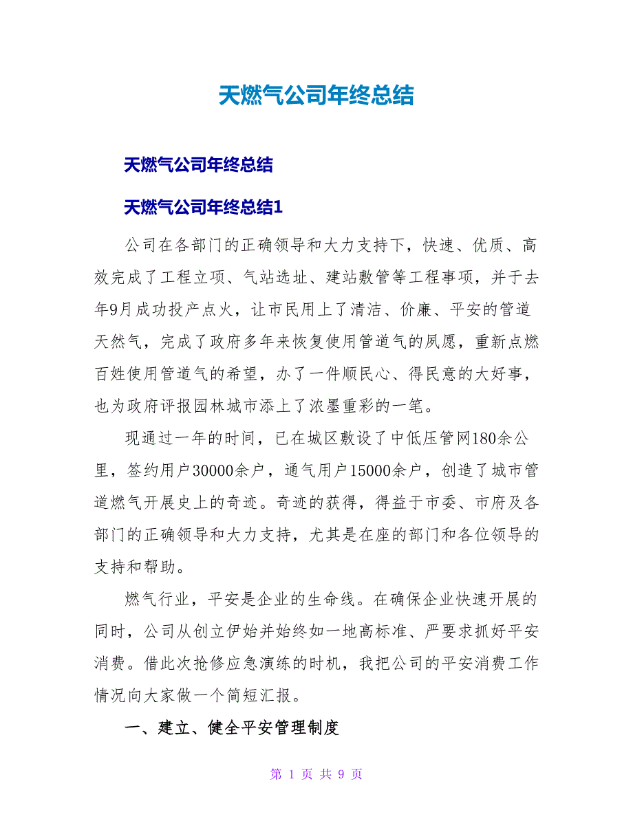 天燃气公司年终总结.doc_第1页