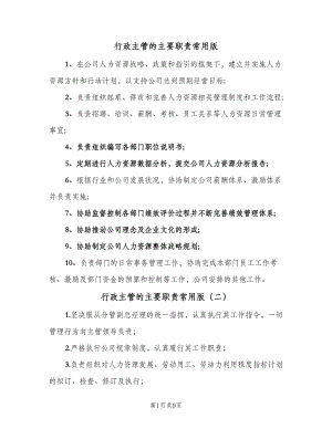 行政主管的主要职责常用版（四篇）.doc