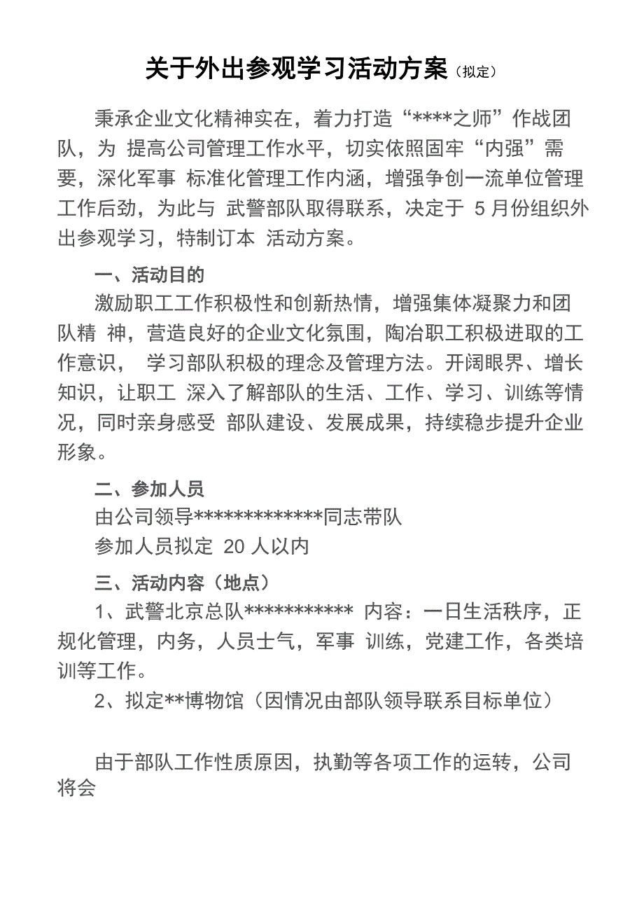 公司职工外出参观学习活动方案_第1页