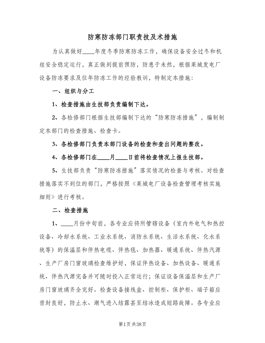 防寒防冻部门职责技及术措施（3篇）.doc_第1页