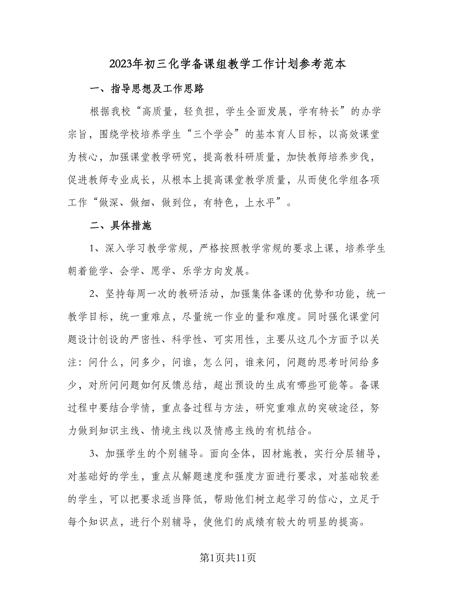 2023年初三化学备课组教学工作计划参考范本（四篇）.doc_第1页