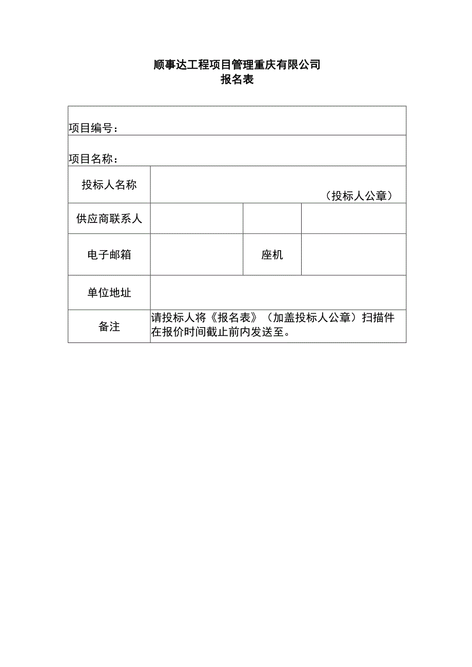 顺事达工程项目管理重庆有限公司_第1页