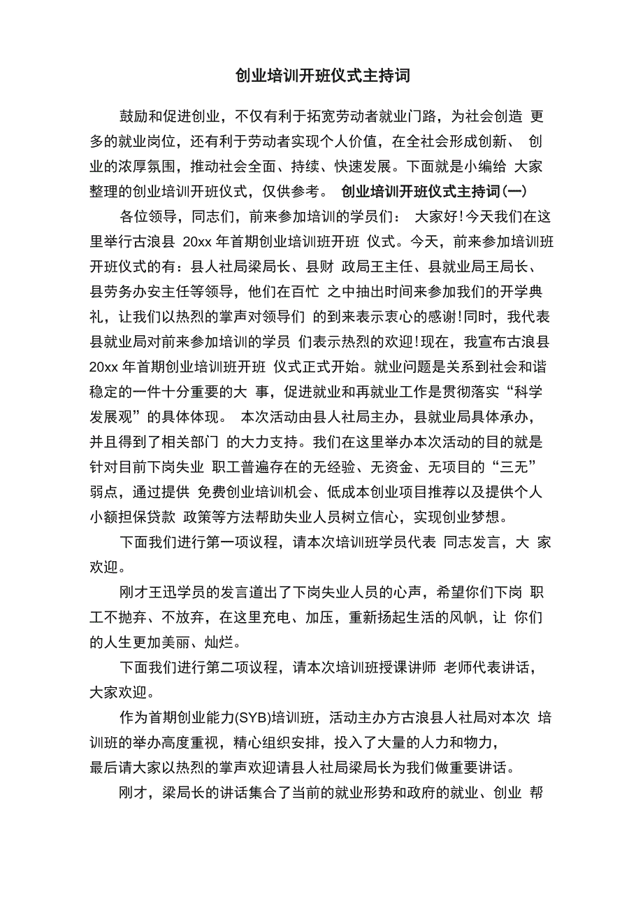 创业培训开班仪式主持词_第1页