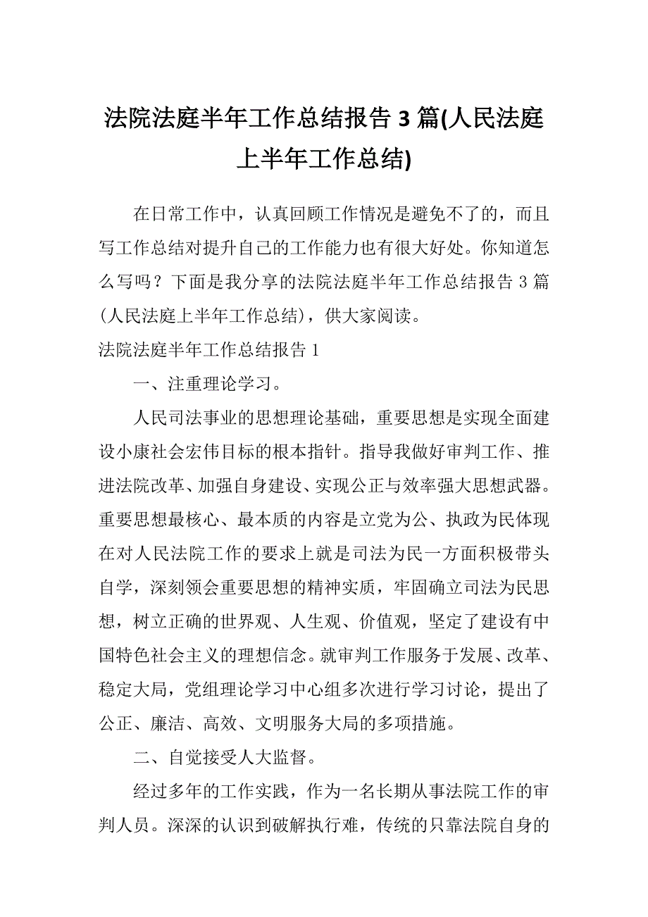 法院法庭半年工作总结报告3篇(人民法庭上半年工作总结)_第1页