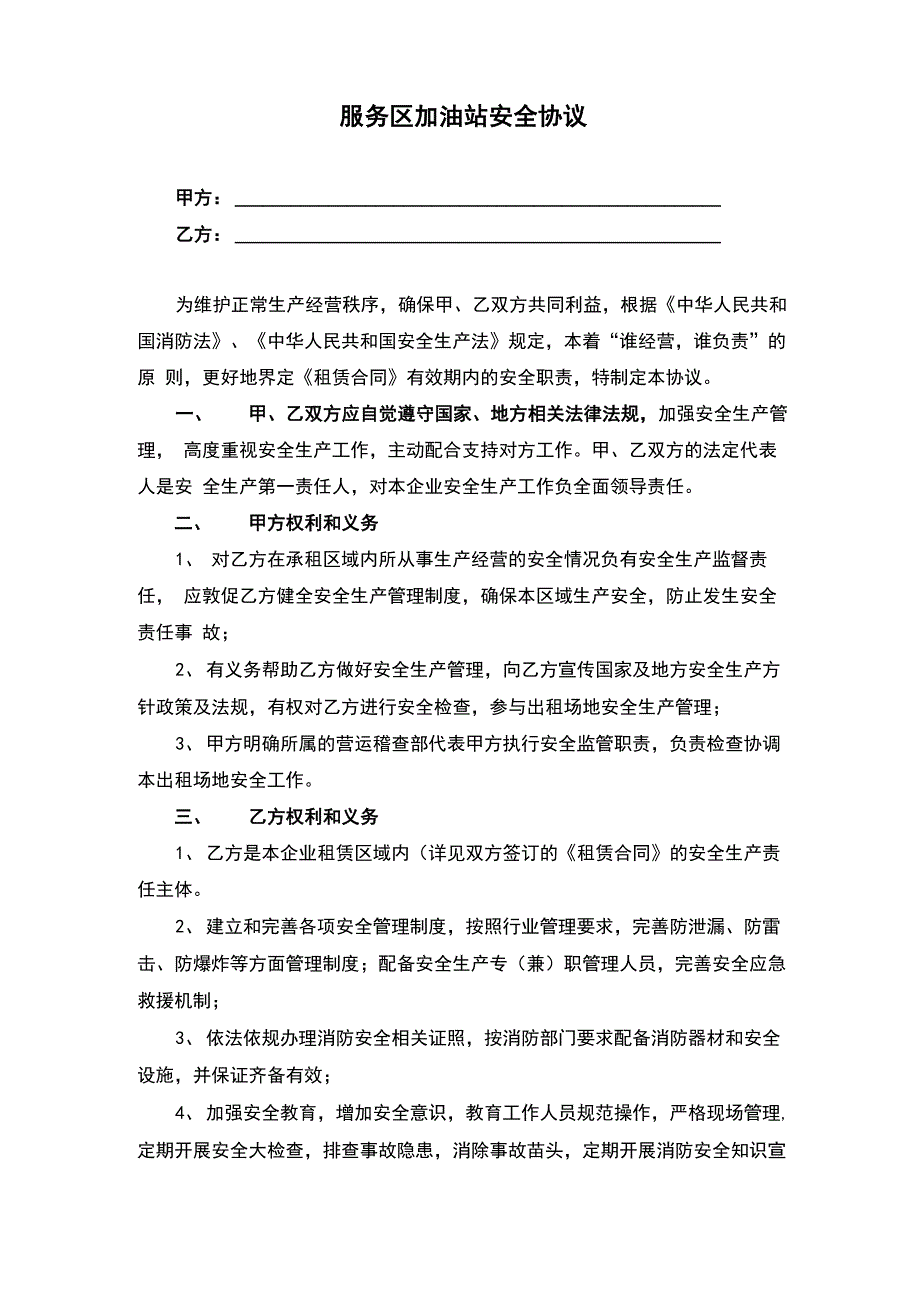 加油站安全协议_第1页