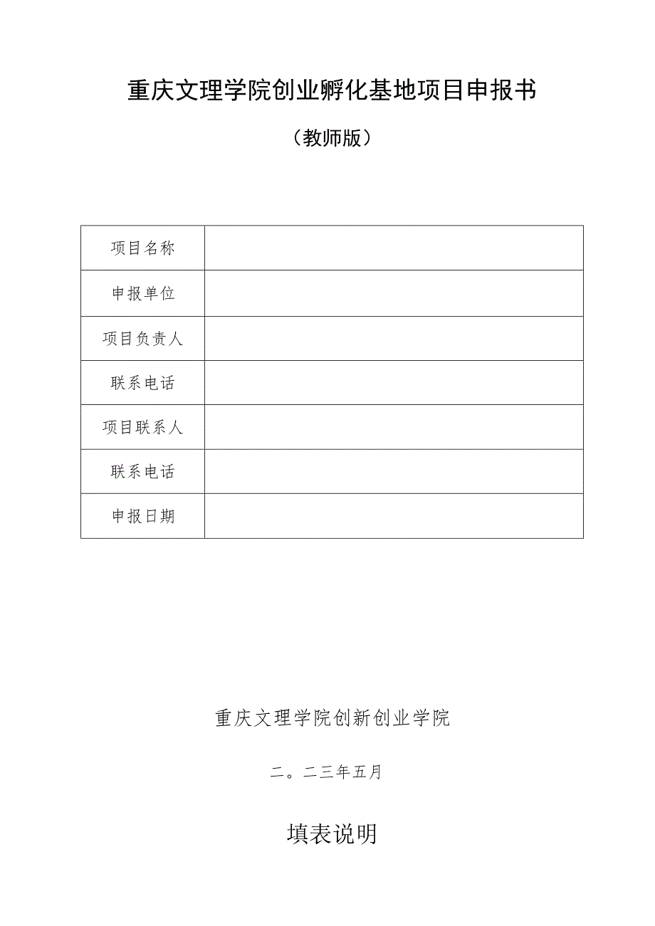 重庆文理学院创业孵化基地项目申报书教师版_第1页