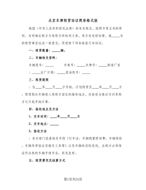 北京车牌租赁协议简单格式版（八篇）.doc