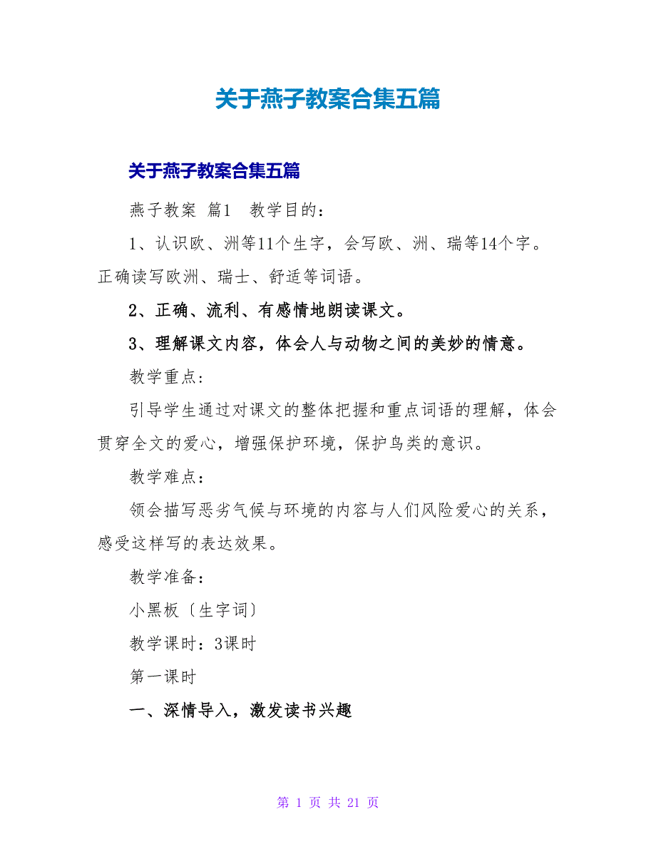 燕子教案合集五篇.doc_第1页