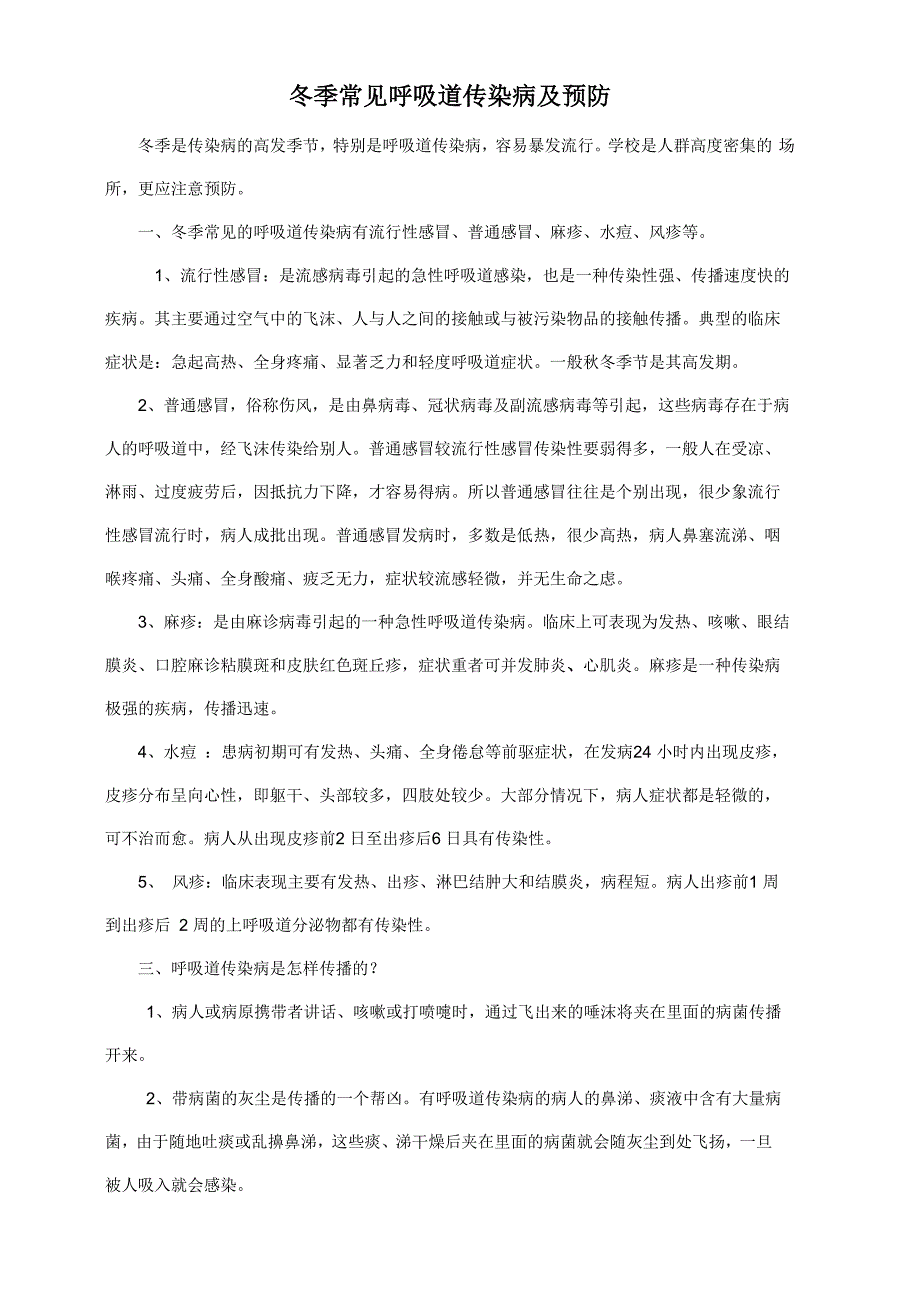 冬季常见传染病及预防_第1页