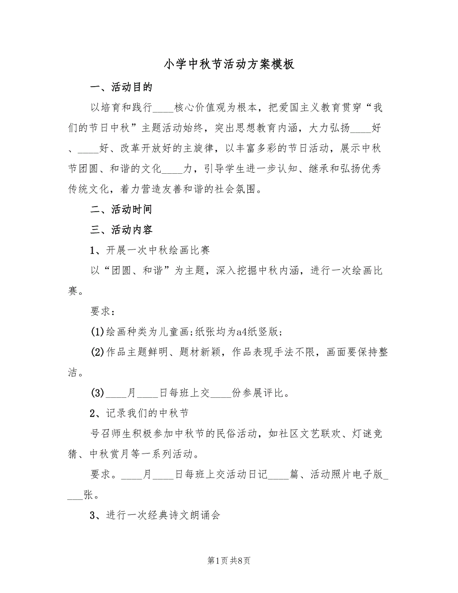 小学中秋节活动方案模板（四篇）.doc_第1页