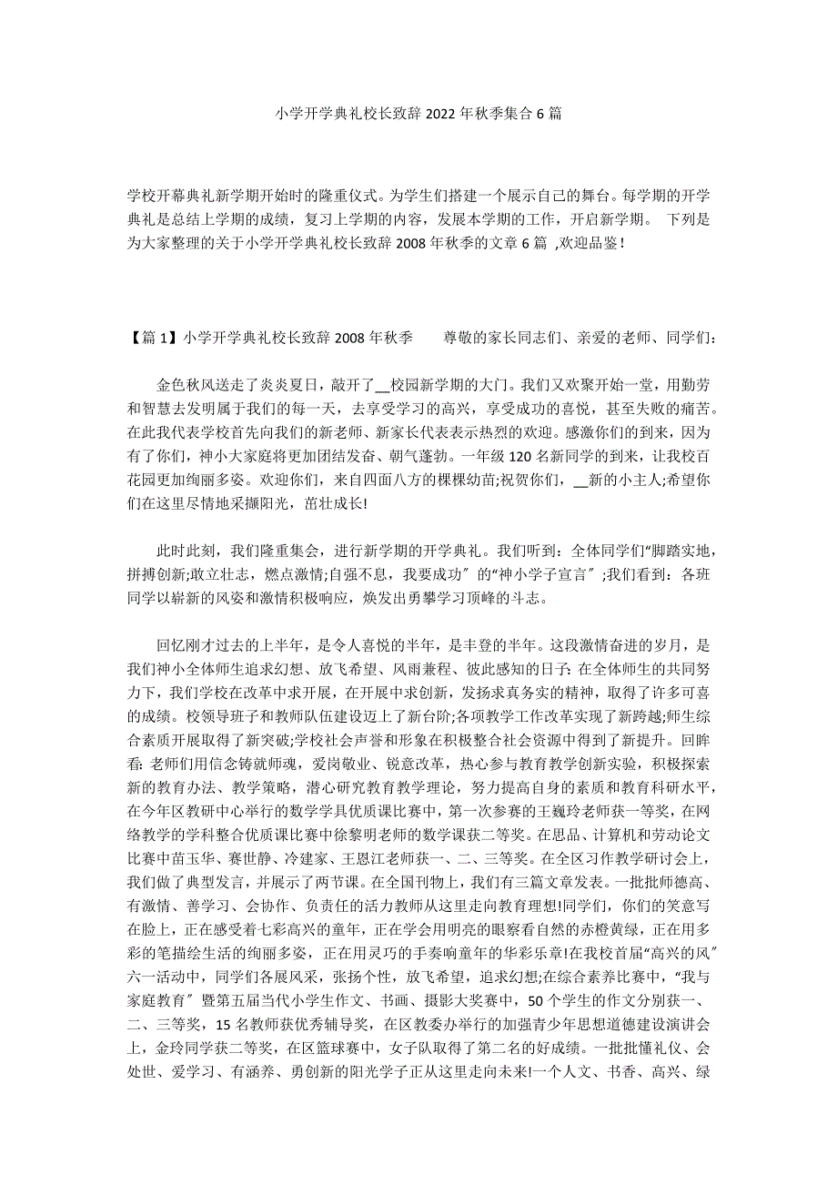 小学开学典礼校长致辞2022年秋季集合6篇_第1页