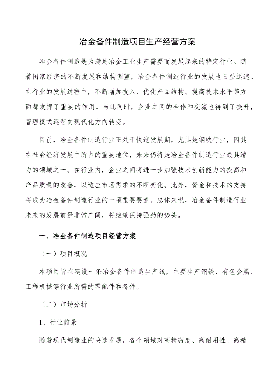 冶金备件制造项目生产经营方案_第1页