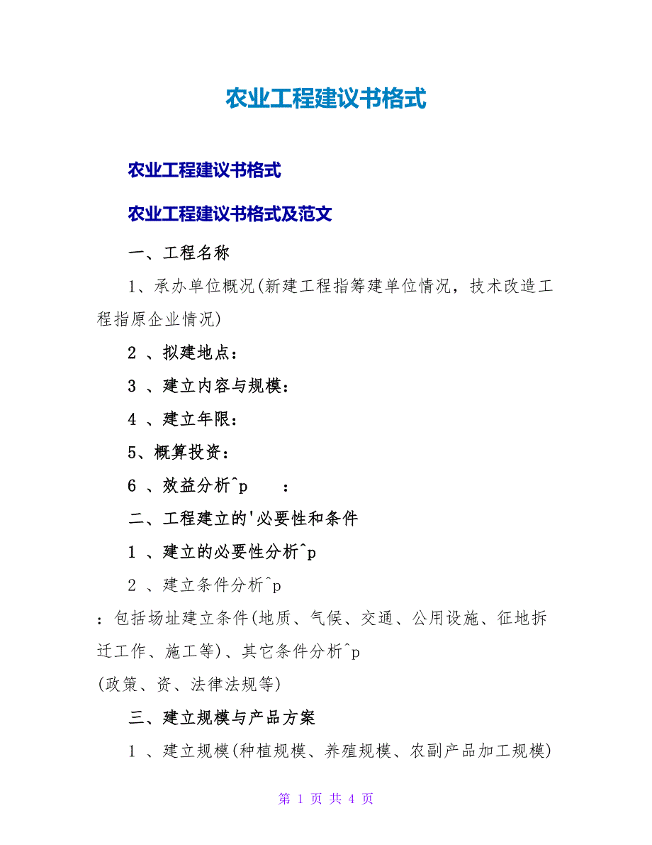 农业项目建议书格式.doc_第1页