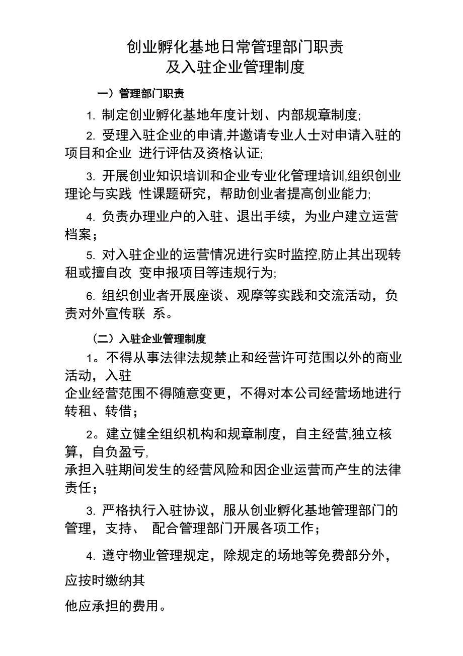 创业孵化基地日常管理制度_第1页