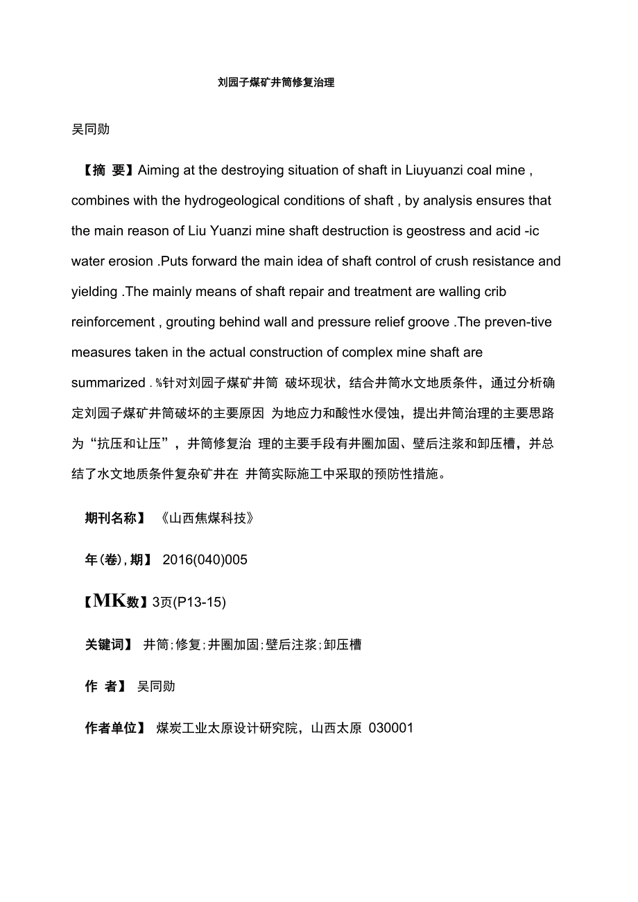 刘园子煤矿井筒修复治理_第1页